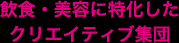 飲食・美容に特化したクリエイティブ集団