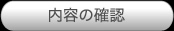 内容の確認