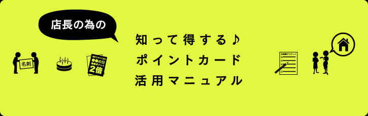 店長の為の知って得する♪「ポイントカード活用マニュアル」