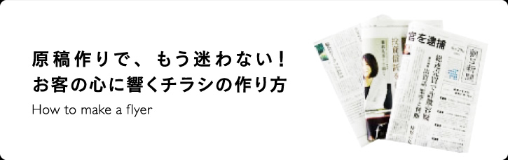 原稿作りで、もう迷わない！「お客の心に響くチラシの作り方」