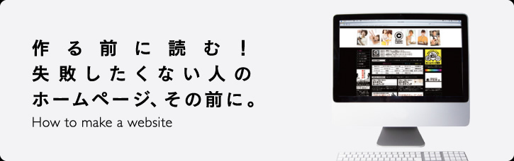 作る前に読む！失敗したくない人の「ホームページ、その前に。」