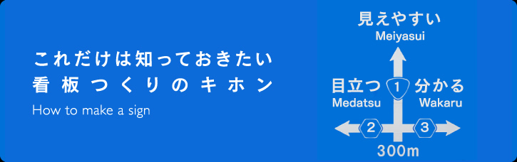 これだけは知っておきたい「看板つくりのキホン」