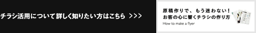 チラシ活用について詳しく知りたい方はこちら