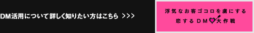 DM活用について詳しく知りたい方はこちら