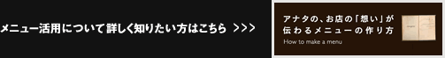 メニュー活用について詳しく知りたい方はこちら