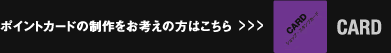 ポイントカードの制作をお考えの方はこちら