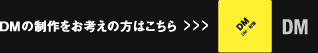 DMの制作をお考えの方はこちら