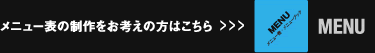 メニュー表の制作をお考えの方はこちら