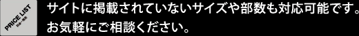 サイトに掲載されていないサイズや部数も対応可能です。お気軽にご相談ください。