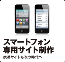 スマートフォン専用サイト制作「携帯サイトも次の時代へ」