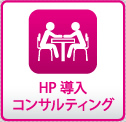 HP導入コンサルティング