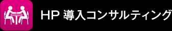 HP導入コンサルティング