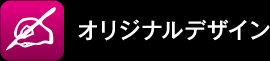 オリジナルデザイン