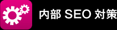 内部SEO対策