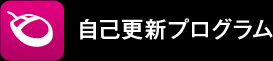 自己更新プログラム