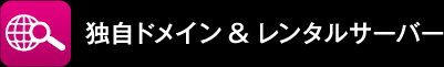 独自ドメイン＆レンタルサーバー