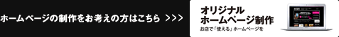 ホームページの制作をお考えの方はこちら