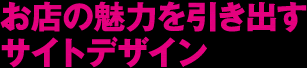 お店の魅力を引き出すサイトデザイン