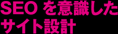 SEOを意識したサイト設計