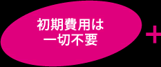 初期費用は一切不要