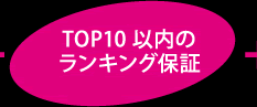 TOP10以内のランキング保証