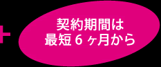 契約期間は最短6ヶ月から