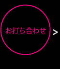 お打ち合わせ