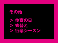 その他「体育の日」「衣替え」「行楽シーズン」