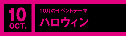 10月のイベントテーマ「ハロウィン」