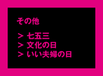 その他「七五三」「文化の日」「いい夫婦の日」