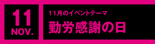 11月のイベントテーマ「勤労感謝の日」