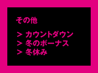 その他「カウントダウン」「冬のボーナス」「冬休み」