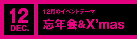 12月のイベントテーマ「忘年会＆X’mas」