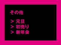 その他「元旦」「初売り」「新年会」