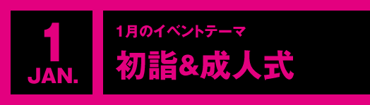 1月のイベントテーマ「初詣＆成人式」