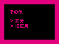 その他「節分」「旧正月」