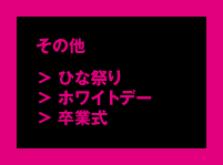 その他「ひな祭り」「ホワイトデー」「卒業式」