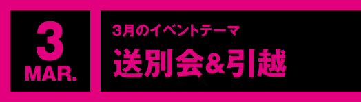 3月のイベントテーマ「送別会＆引越」