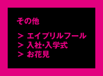 その他「エイプリルフール」「入社・入学式」「お花見」