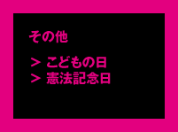 その他「こどもの日」「憲法記念日」