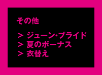 その他「ジューン・ブライド」「夏のボーナス」「衣替え」