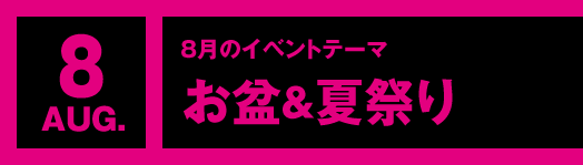 8月のイベントテーマ「お盆＆夏祭り」