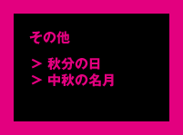 その他「秋分の日」「中秋の名月」