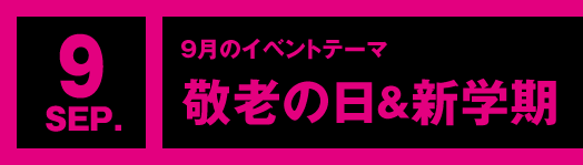 9月のイベントテーマ「敬老の日＆新学期」