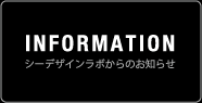 シーデザインラボからのお知らせ