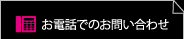 お電話でのお問い合わせ