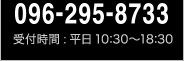 受付時間：平日10:30～18:30