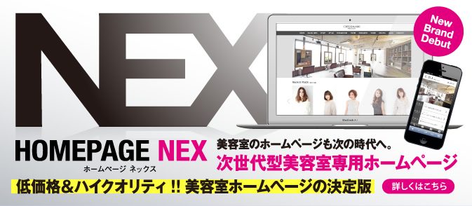 低価格＆ハイクオリティ!!美容室ホームページの決定版！！美容室のホームページも次の時代へ。次世代型美容室専用ホームページ「HOMEPAGE NEX（ホームページ ネックス）」