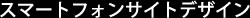 スマホサイトデザイン