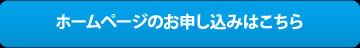 ホームページのお申し込みはこちら